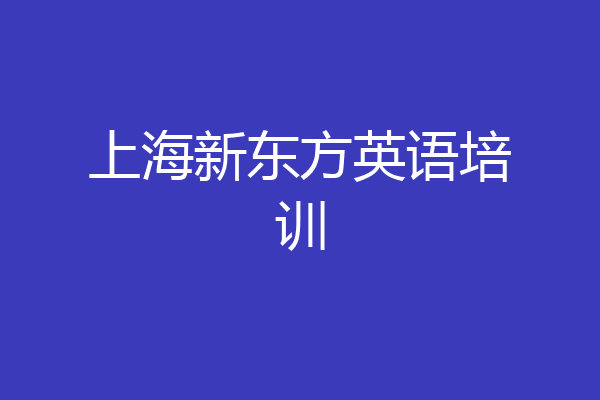 上海新东方英语培训
