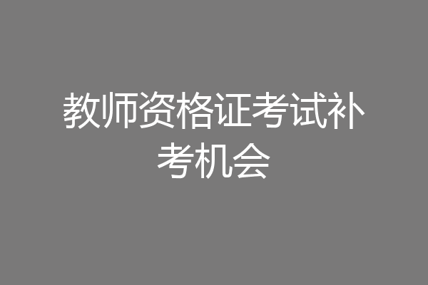 教师资格证考试补考机会