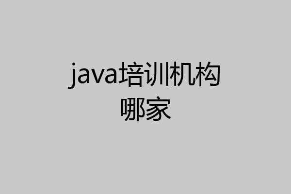 java培训机构哪家