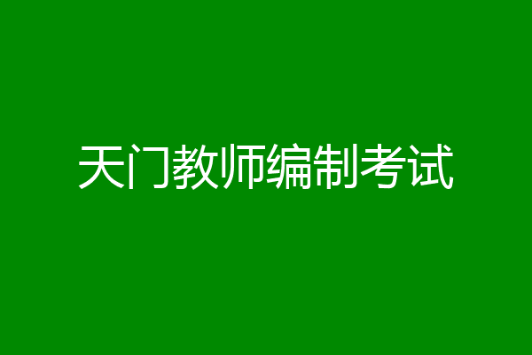 天门教师编制考试