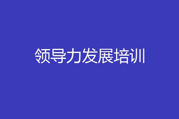 领导力发展培训