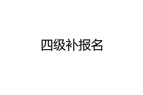 四级补报名