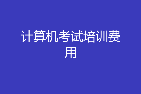 计算机考试培训费用