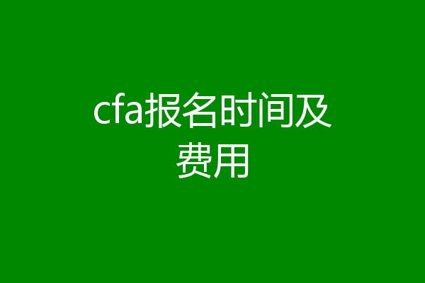 cfa报名时间及费用