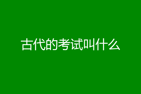 古代的考试叫什么