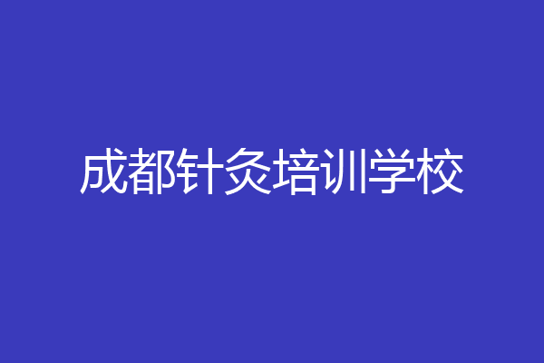 成都针灸培训学校