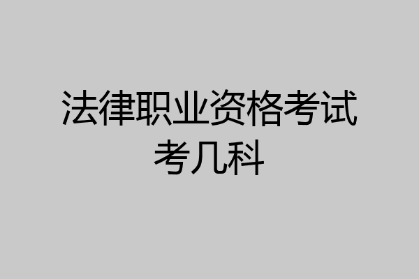 法律职业资格考试考几科