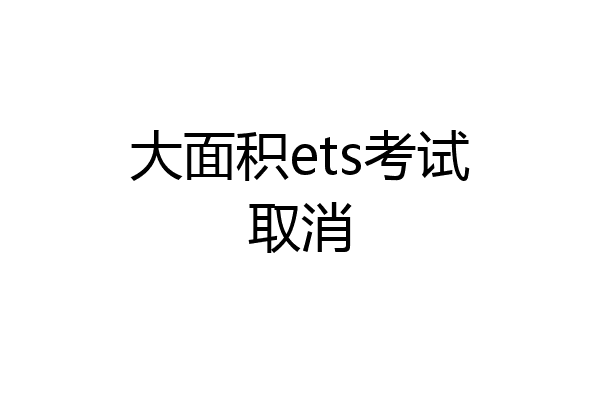大面积ets考试取消