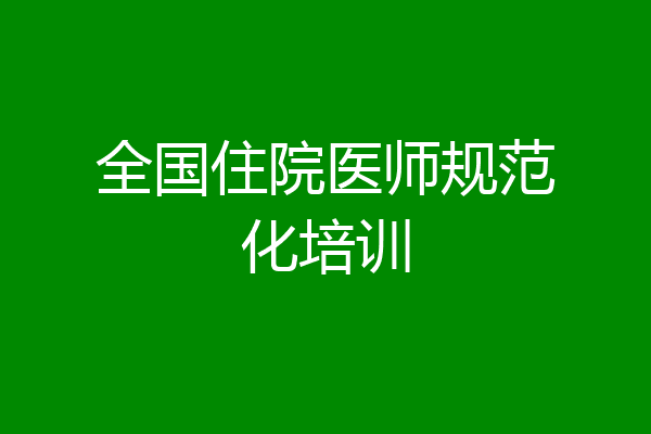 全国住院医师规范化培训