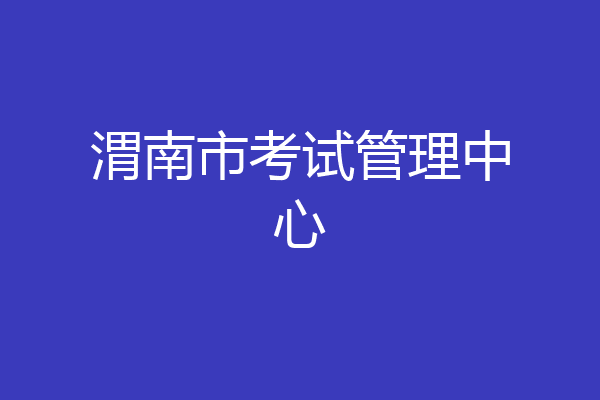 渭南市考试管理中心