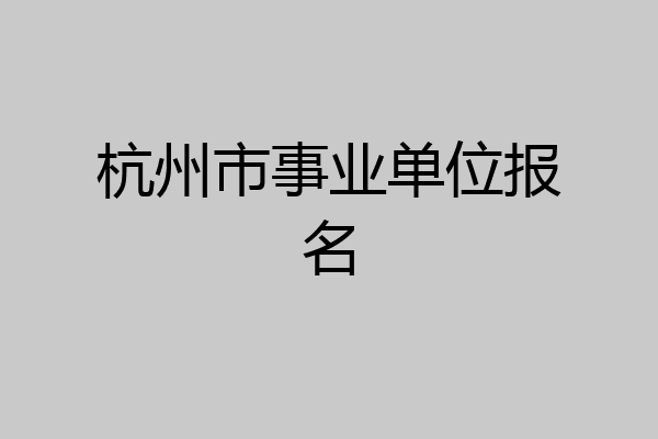 杭州市事业单位报名
