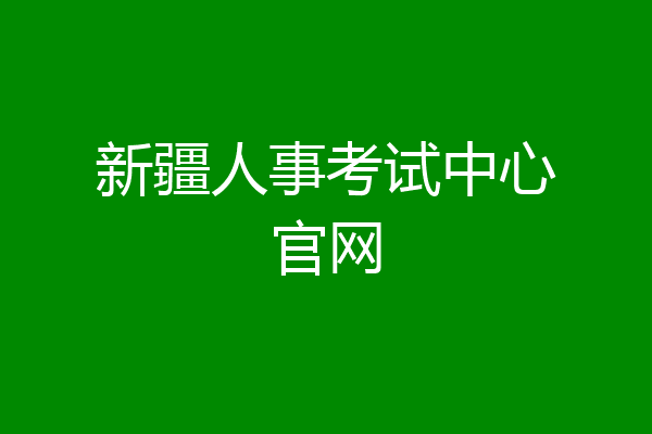 新疆人事考试中心官网