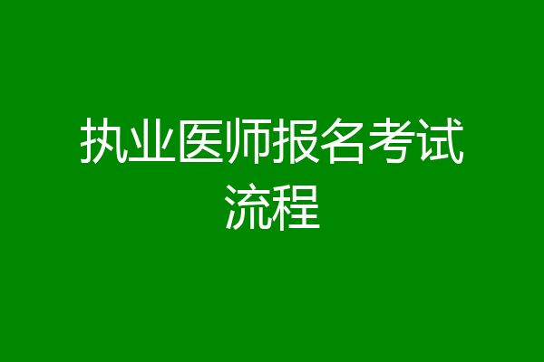 执业医师报名考试流程