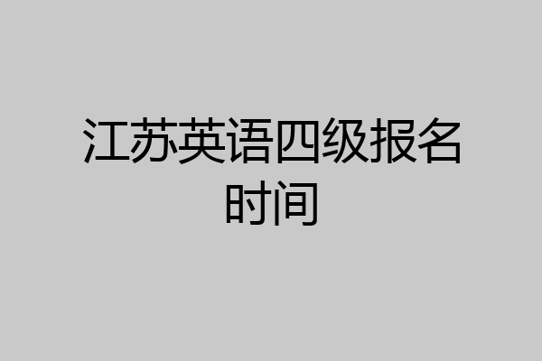 江苏英语四级报名时间