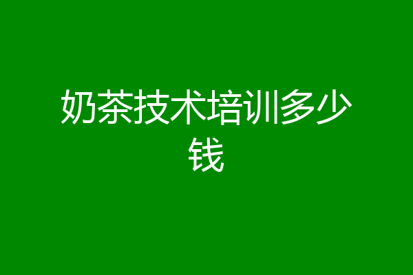 奶茶技术培训多少钱