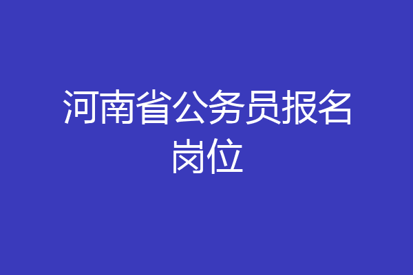 河南省公务员报名岗位
