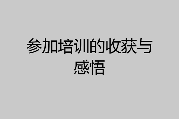 参加培训的收获与感悟