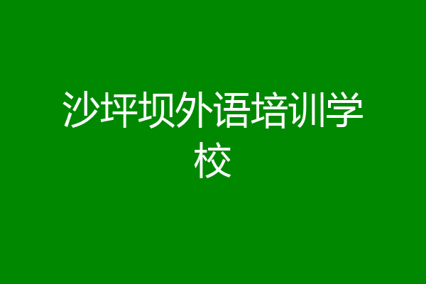 沙坪坝外语培训学校
