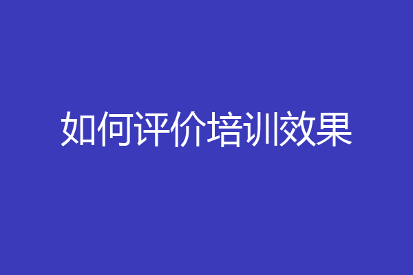 如何评价培训效果