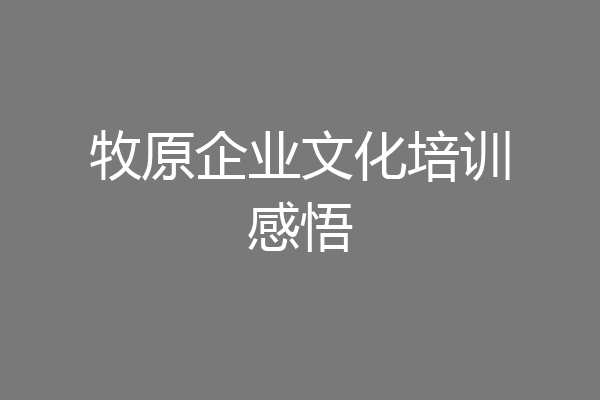 牧原企业文化培训感悟