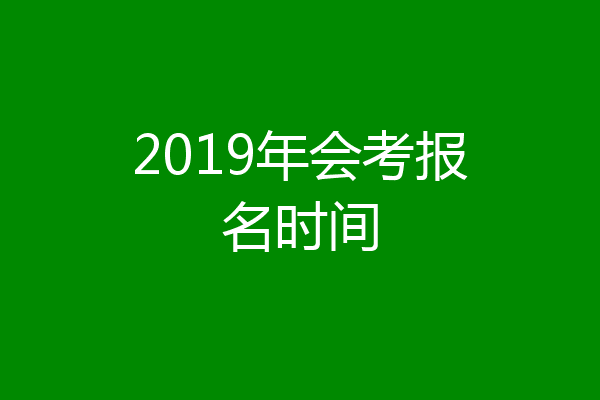 2019年会考报名时间