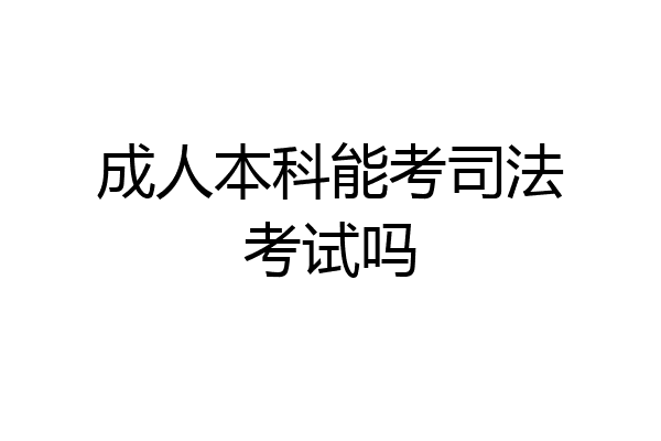 成人本科能考司法考试吗
