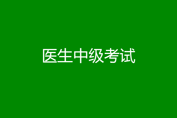 医生中级考试