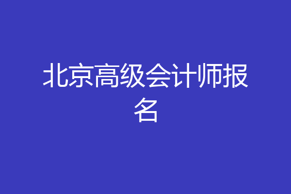 北京高级会计师报名