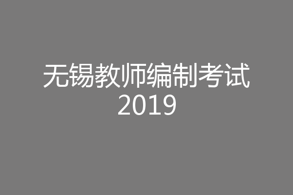 无锡教师编制考试2019