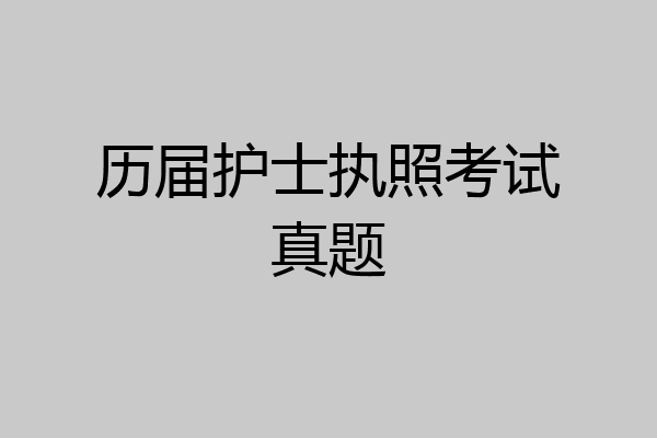 历届护士执照考试真题