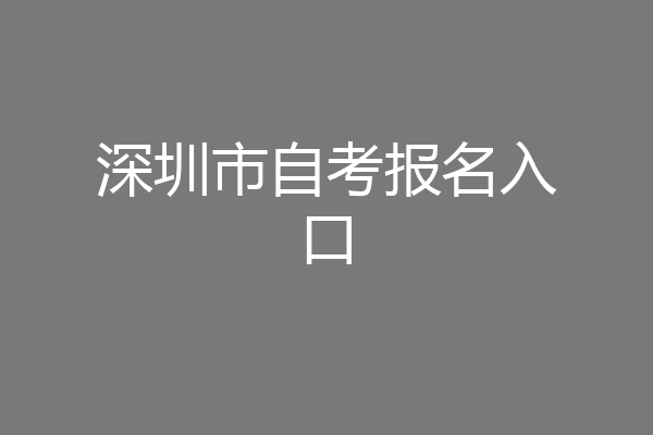 深圳市自考报名入口