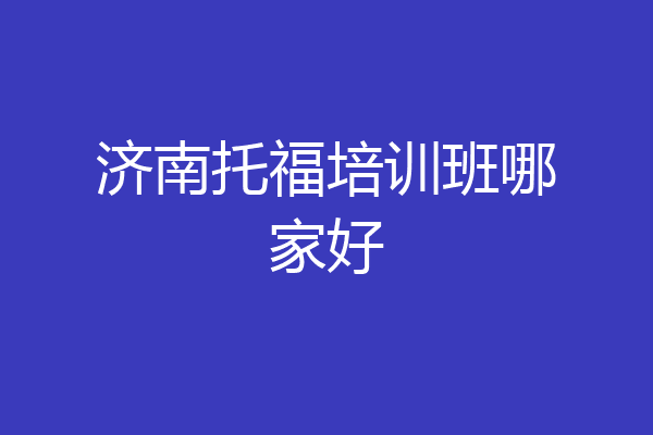 济南托福培训班哪家好