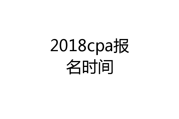 2018cpa报名时间