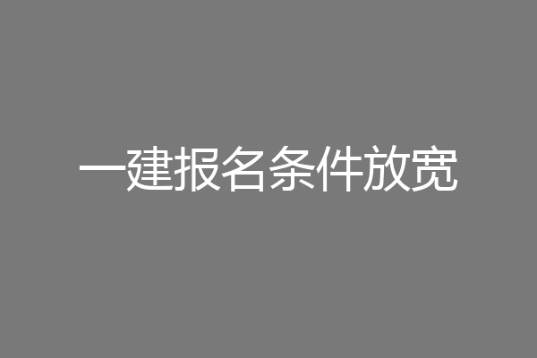 一建报名条件放宽