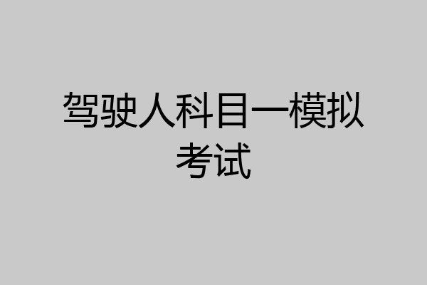 驾驶人科目一模拟考试