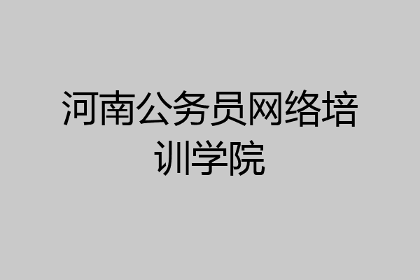 河南公务员网络培训学院