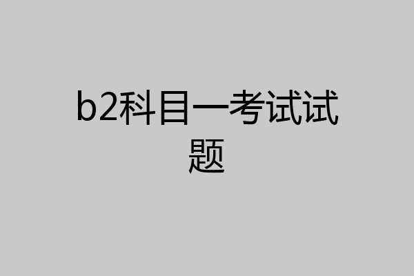 b2科目一考试试题
