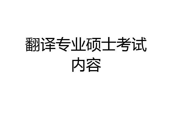 翻译专业硕士考试内容