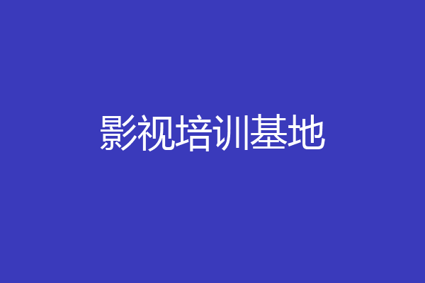 影视培训基地