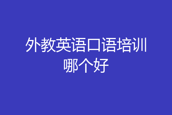 外教英语口语培训哪个好