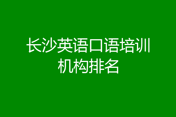 长沙英语口语培训机构排名