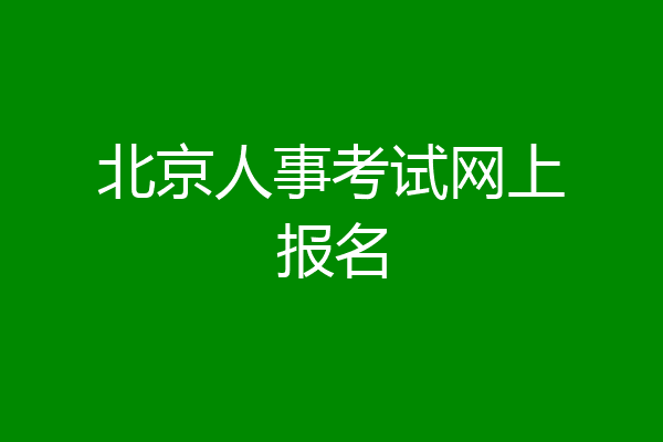 北京人事考试网上报名