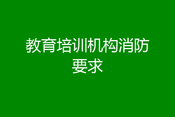 教育培训机构消防要求