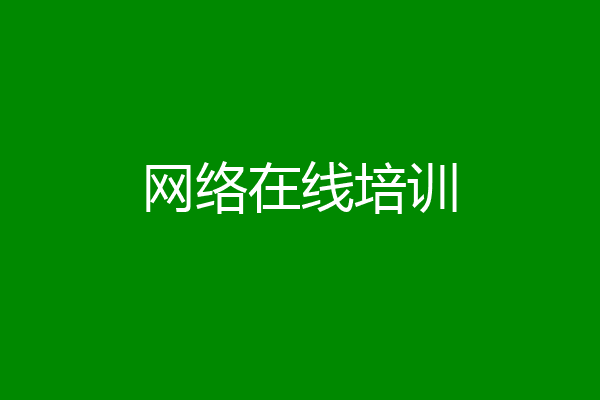 网络在线培训