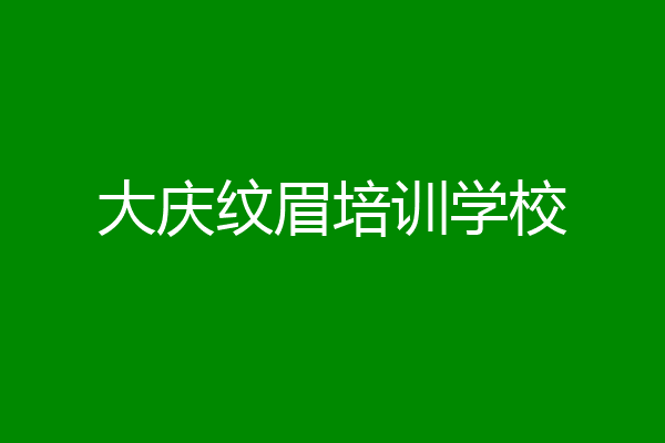 大庆纹眉培训学校
