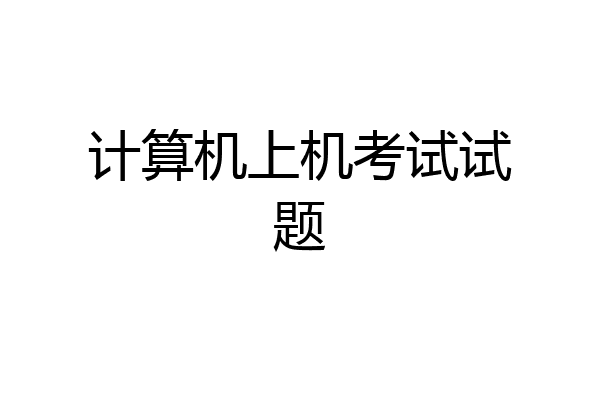计算机上机考试试题