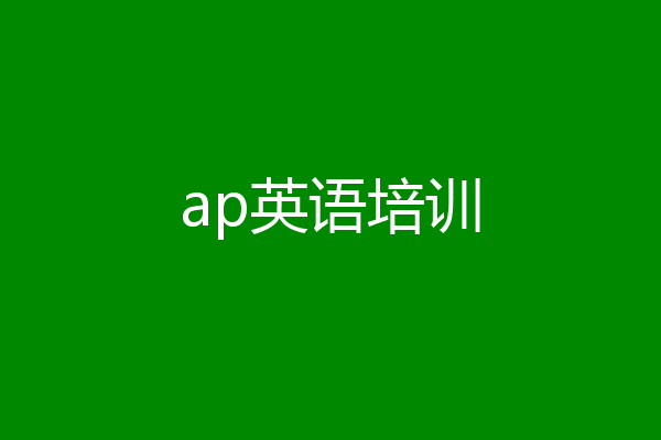 ap英语培训