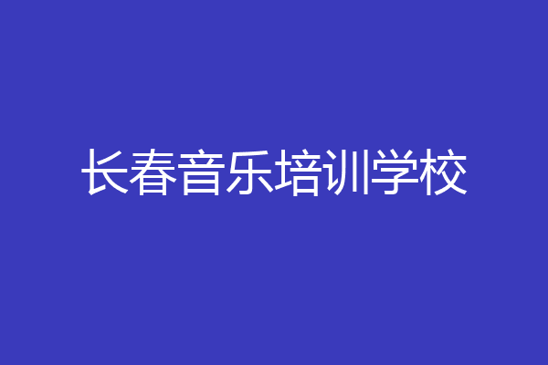 长春音乐培训学校