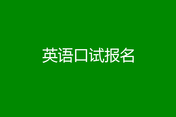 英语口试报名