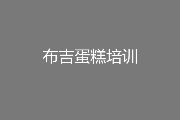 布吉蛋糕培训